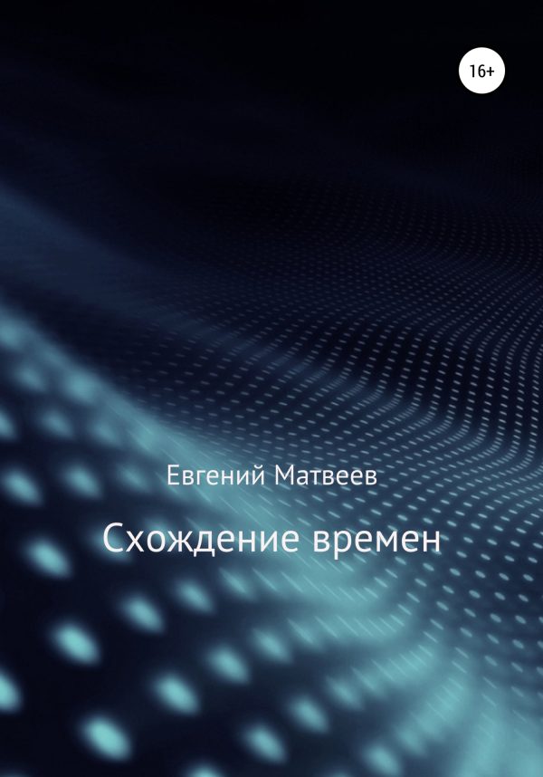 Обложка книги «Схождение времен»