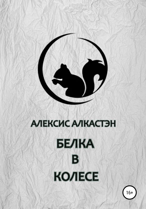 Обложка книги «Белка в колесе»