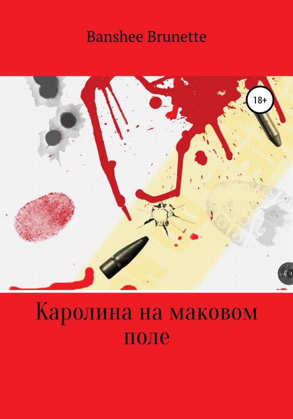 Обложка книги «Каролина на маковом поле»