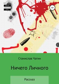 Обложка книги «Ничего личного»