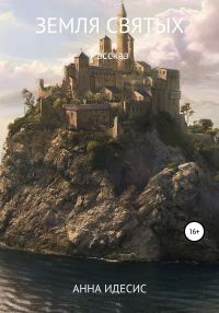 Обложка книги «Земля святых»