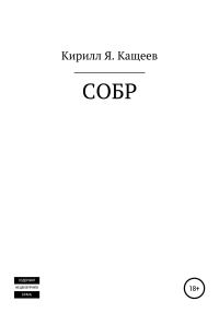 Обложка книги «СОБР»