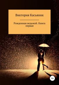Обложка книги «Рожденная ведьмой. Книга первая»