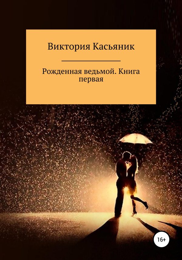 Обложка книги «Рожденная ведьмой. Книга первая»