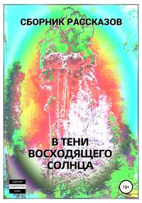 Обложка книги «В тени восходящего солнца»