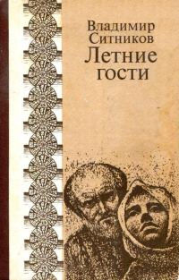 Обложка книги «Летние гости»
