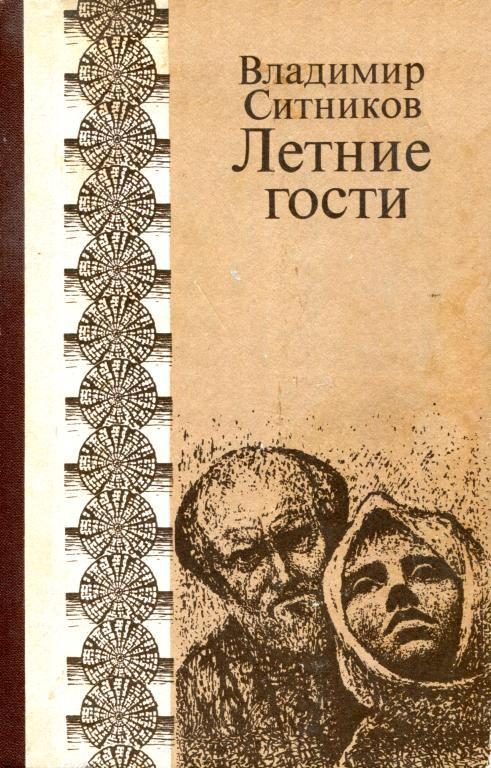 Обложка книги «Летние гости»
