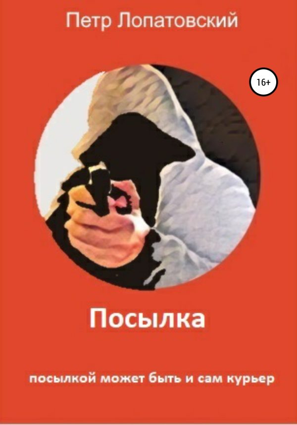 Обложка книги «Посылка»