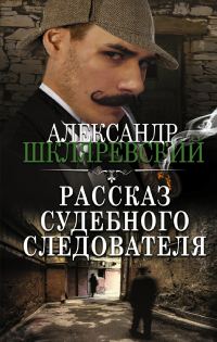 Обложка книги «Рассказ судебного следователя»