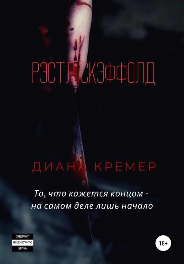 Обложка книги «Рэстл Скэффолд»