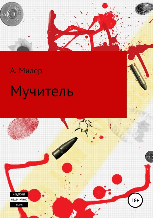 Обложка книги «Мучитель»