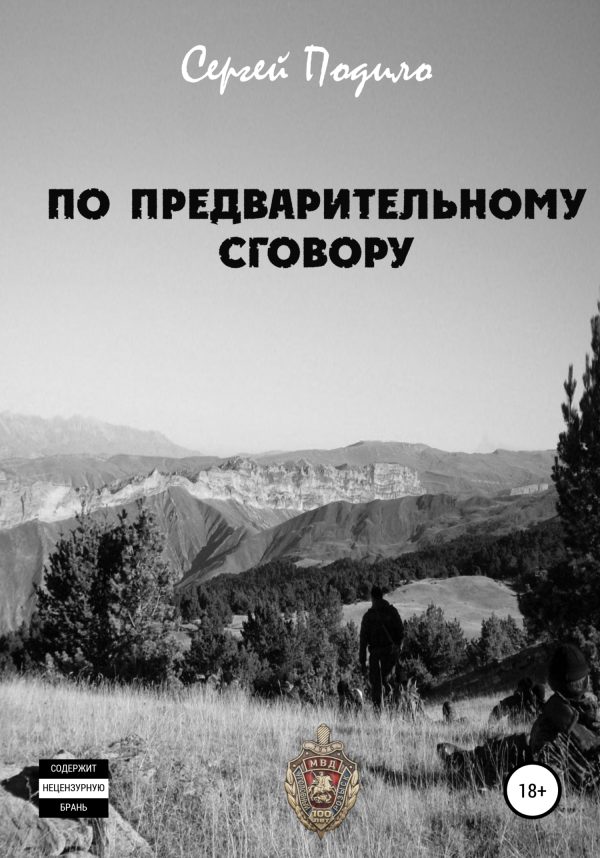 Обложка книги «По предварительному сговору»