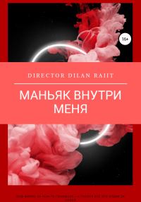 Обложка книги «Маньяк внутри меня»
