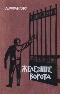 Обложка книги «Железные ворота»