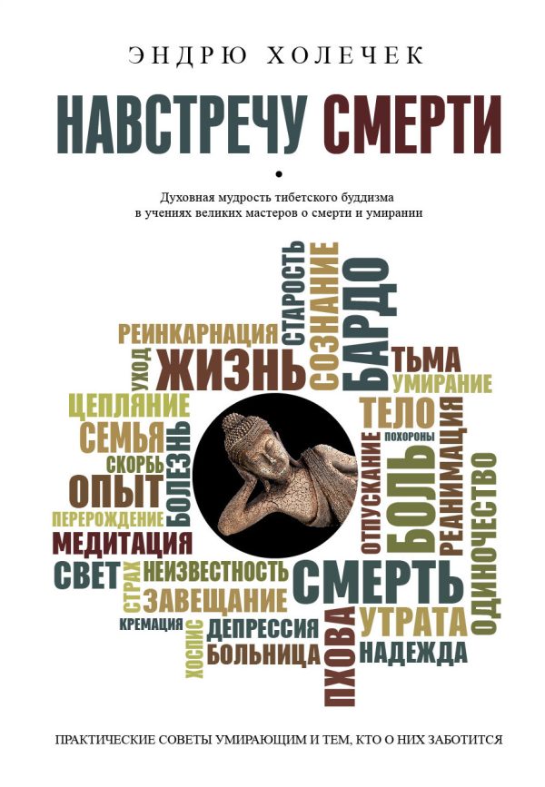 Обложка книги «Навстречу смерти. Практические советы и духовная мудрость тибетского буддизма»