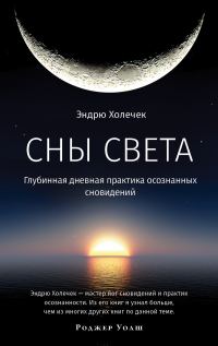 Обложка книги «Сны света. Глубинная дневная практика осознанных сновидений»