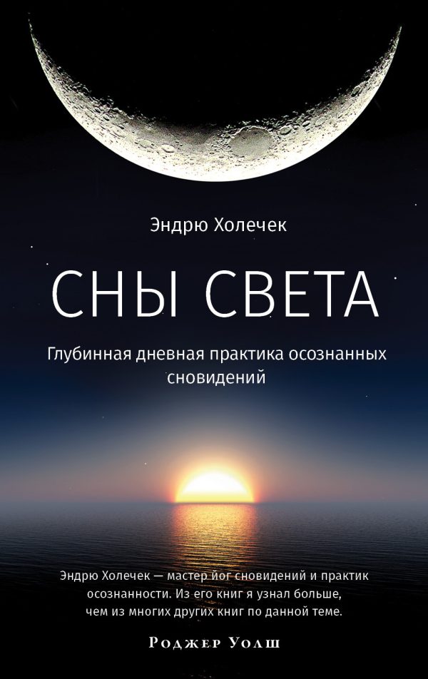 Обложка книги «Сны света. Глубинная дневная практика осознанных сновидений»