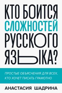 Обложка книги «Кто боится сложностей русского языка? Простые объяснения для всех, кто хочет писать грамотно»