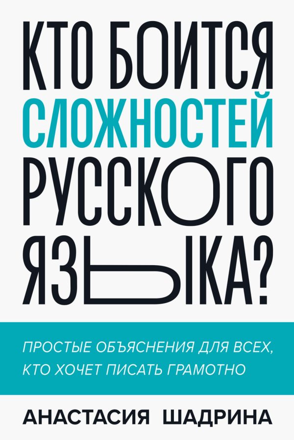 Обложка книги «Кто боится сложностей русского языка? Простые объяснения для всех, кто хочет писать грамотно»