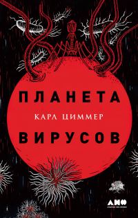 Обложка книги «Планета вирусов»