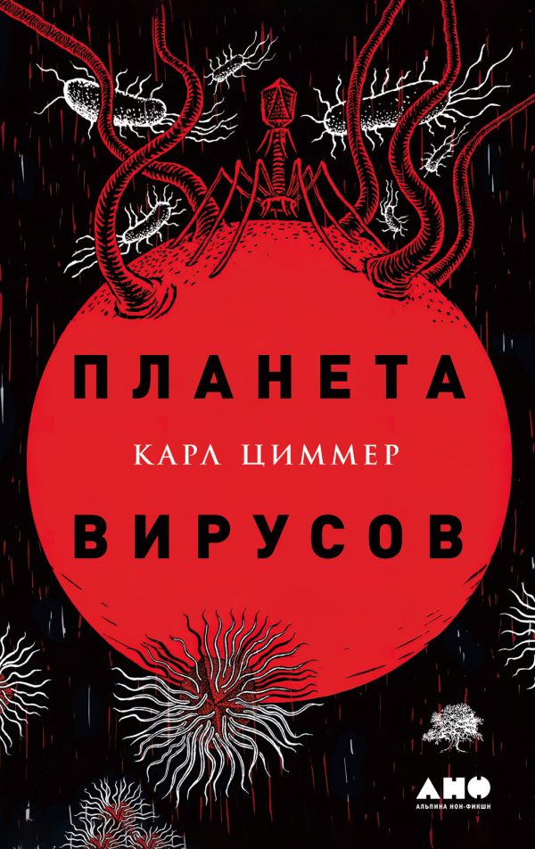Обложка книги «Планета вирусов»