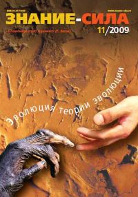 Обложка книги «Знание-сила, 2009 № 11 (989)»