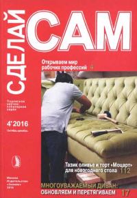 Обложка книги «Открываем мир рабочих профессий_Тазик оливье и торт "Моцарт"... ("Сделай сам" №4∙2016)»