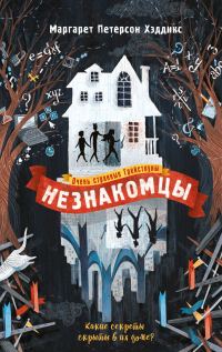Обложка книги «Незнакомцы»