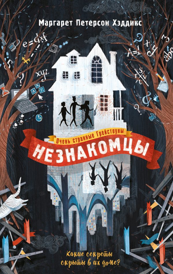 Обложка книги «Незнакомцы»