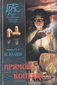 Обложка книги «Прямой контакт»