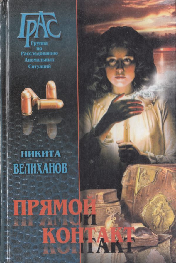 Обложка книги «Прямой контакт»