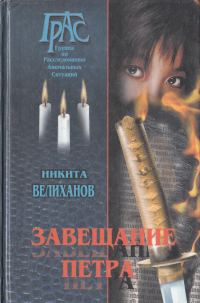 Обложка книги «Завещание Петра»