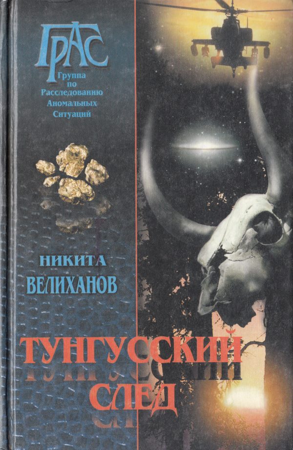 Обложка книги «Тунгусский след»