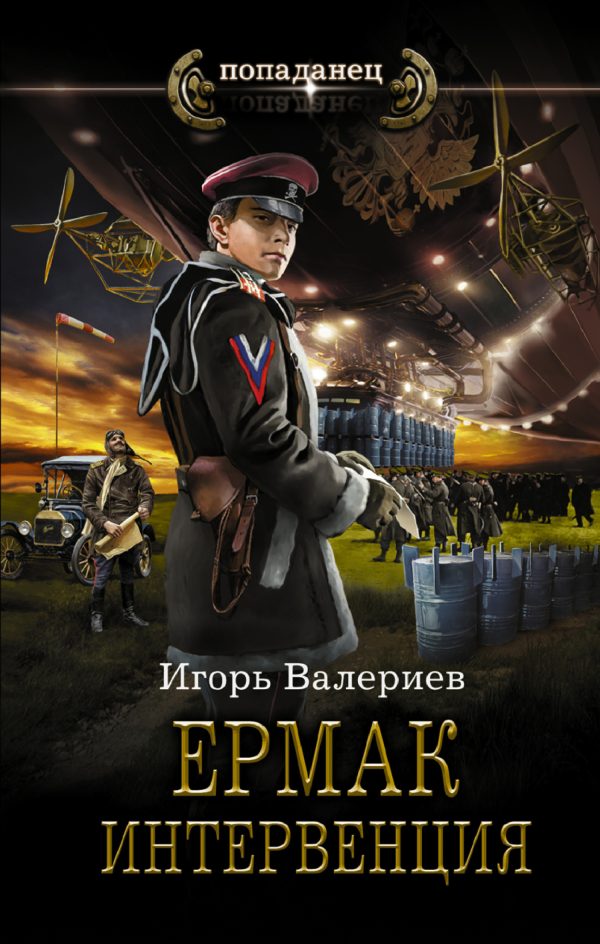 Обложка книги «Интервенция»