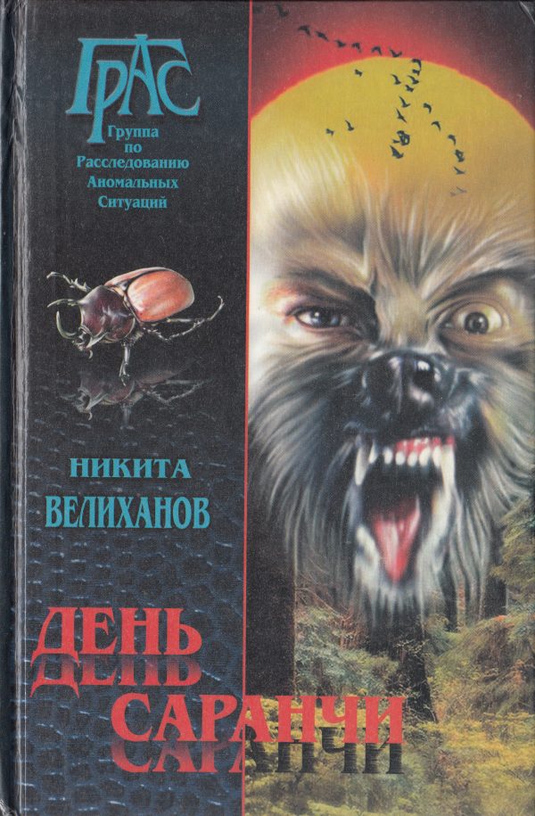 Обложка книги «День саранчи»