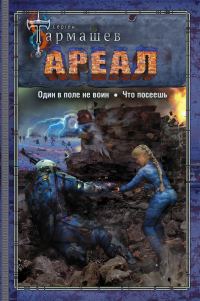 Обложка книги «Ареал 7–8: Один в поле не воин. — Что посеешь»