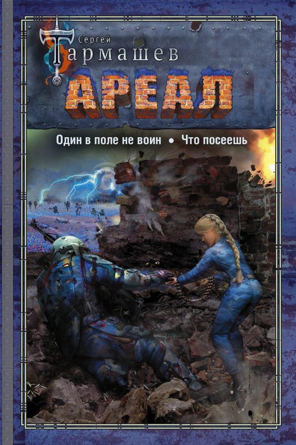 Обложка книги «Ареал 7–8: Один в поле не воин. — Что посеешь»