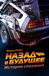 Обложка книги «Назад в будущее. История создания»