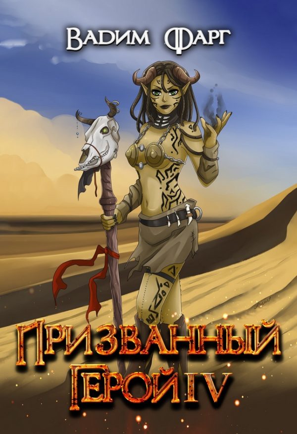 Обложка книги «Призванный Герой 4 18+»