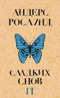 Обложка книги «Сладких снов»
