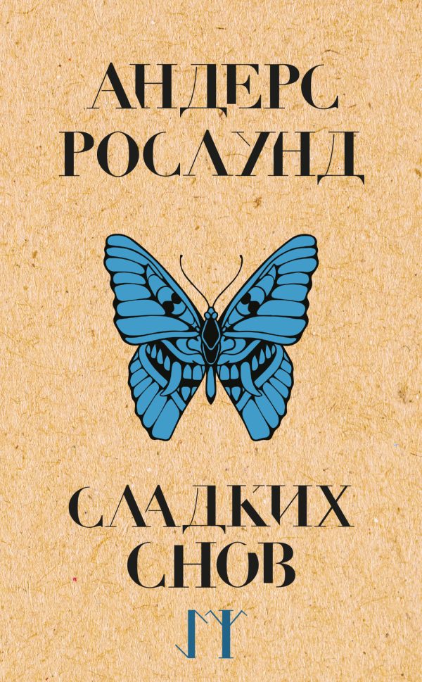Обложка книги «Сладких снов»