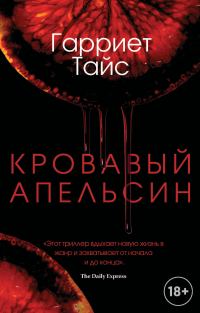 Обложка книги «Кровавый апельсин»