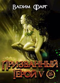 Обложка книги «Призванный Герой 5 18+»