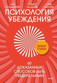 Обложка книги «Психология убеждения. 60 доказанных способов быть убедительным»