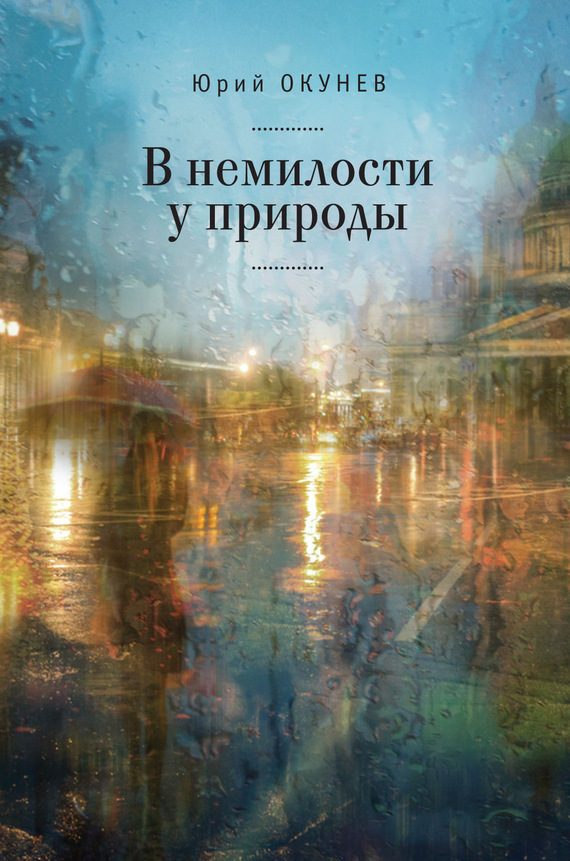 Обложка книги «В немилости у природы. Роман-хроника времен развитого социализма с кругосветным путешествием»