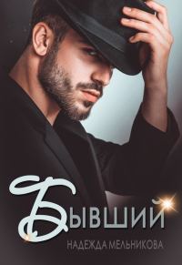 Обложка книги «Бывший»
