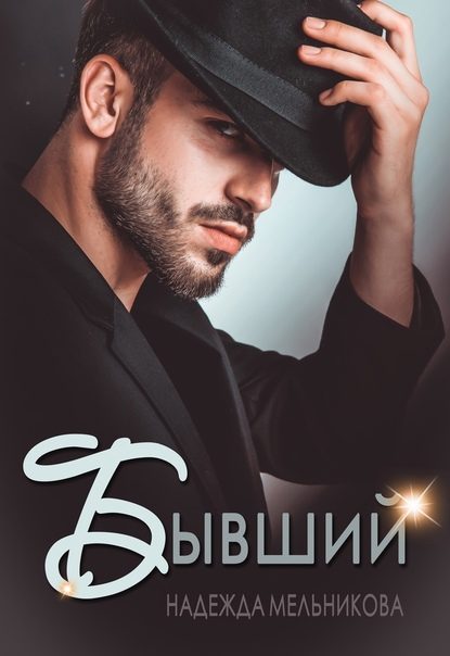 Обложка книги «Бывший»