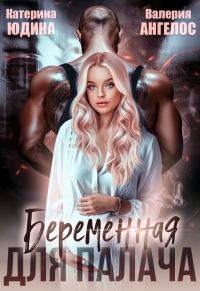 Обложка книги «Беременная для Палача»