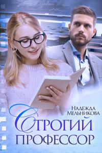 Обложка книги «Строгий профессор»