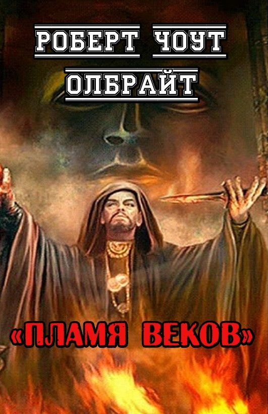 Обложка книги «Пламя веков»